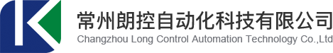 常州朗控自动化科技有限公司